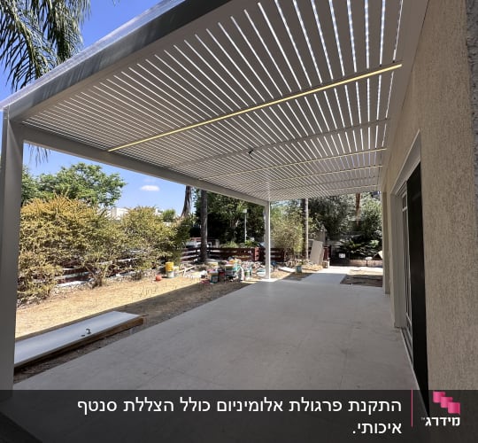 פרגולה מאלומיניום עם קורות לבנות בחצר